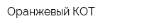 Оранжевый КОТ