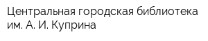 Центральная городская библиотека им А И Куприна