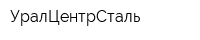 УралЦентрСталь