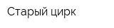 Старый цирк