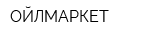 ОЙЛМАРКЕТ