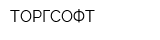 ТОРГСОФТ