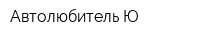 Автолюбитель-Ю