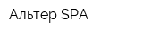 Альтер SPA