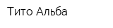 Тито Альба