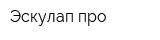 Эскулап-про