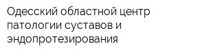 Одесский областной центр патологии суставов и эндопротезирования