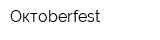 Октоberfest