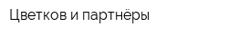 Цветков и партнёры