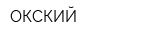 ОКСКИЙ