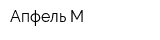Апфель-М