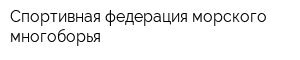 Спортивная федерация морского многоборья