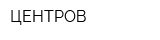 ЦЕНТРОВ