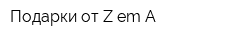 Подарки от Z-em-A