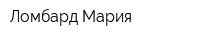 Ломбард Мария