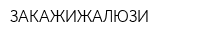 ЗАКАЖИЖАЛЮЗИ