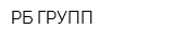 РБ ГРУПП