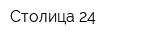 Столица 24