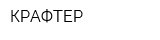 КРАФТЕР