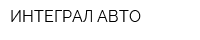 ИНТЕГРАЛ АВТО