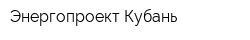 Энергопроект-Кубань