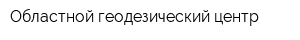 Областной геодезический центр