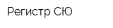 Регистр СЮ