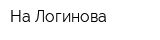 На Логинова