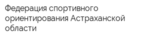 Федерация спортивного ориентирования Астраханской области