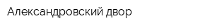 Александровский двор