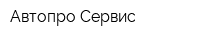 Автопро-Сервис