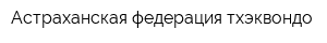 Астраханская федерация тхэквондо