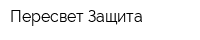 Пересвет-Защита