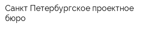 Санкт-Петербургское проектное бюро