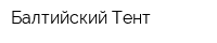 Балтийский Тент