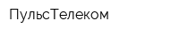 ПульсТелеком