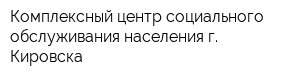 Комплексный центр социального обслуживания населения г Кировска