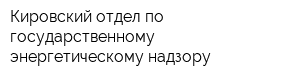 Кировский отдел по государственному энергетическому надзору