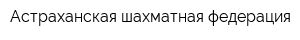Астраханская шахматная федерация