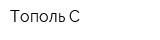 Тополь-С