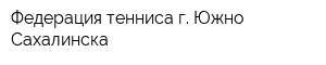 Федерация тенниса г Южно-Сахалинска