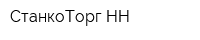 СтанкоТорг-НН