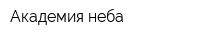 Академия неба