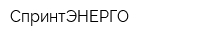 СпринтЭНЕРГО