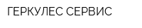 ГЕРКУЛЕС-СЕРВИС