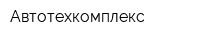 Автотехкомплекс