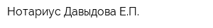 Нотариус Давыдова ЕП