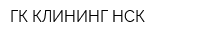 ГК КЛИНИНГ НСК