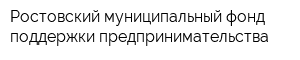 Ростовский муниципальный фонд поддержки предпринимательства