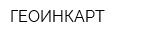 ГЕОИНКАРТ